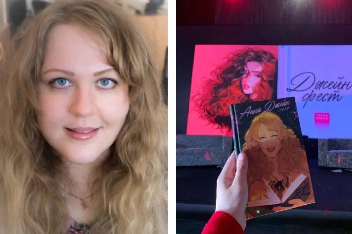    Российская писательница Анна Джейн.