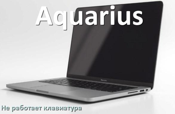 
Почему не работает клавиатура ноутбука Aquarius и не печатает