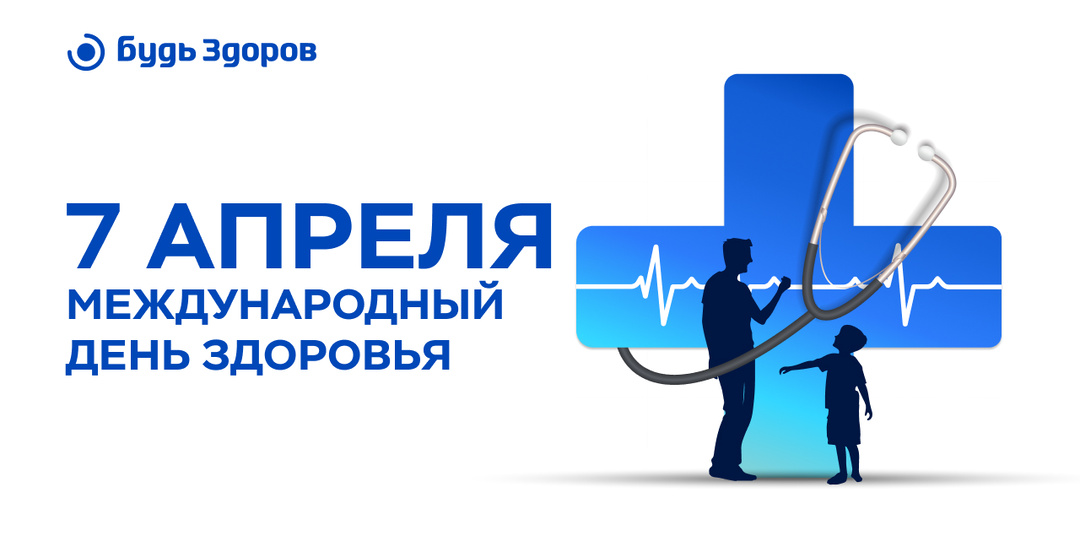 7 апреля — Международный день здоровья