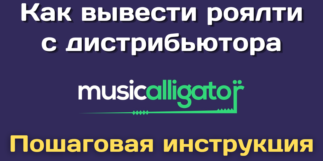 Как вывести роялти с дистрибьютора MusicAlligator. Пошаговая инструкция