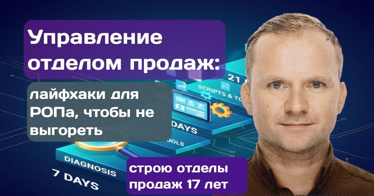 Управление отделом продаж без выгорания — это не миф, а результат внедрения жесткой системы и регламентов. На фото: Андрей Логинов разбирает, как оптимизация системы продаж и четкие KPI менеджеров позволяют собственнику выйти из операционки и сфокусироваться на стратегии, оставив рутину автоматике