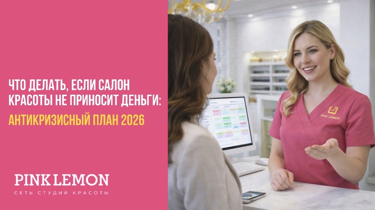 Сеть студии красоты Pink Lemon