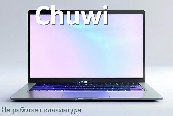 
Почему не работает клавиатура ноутбука Chuwi и не печатает
