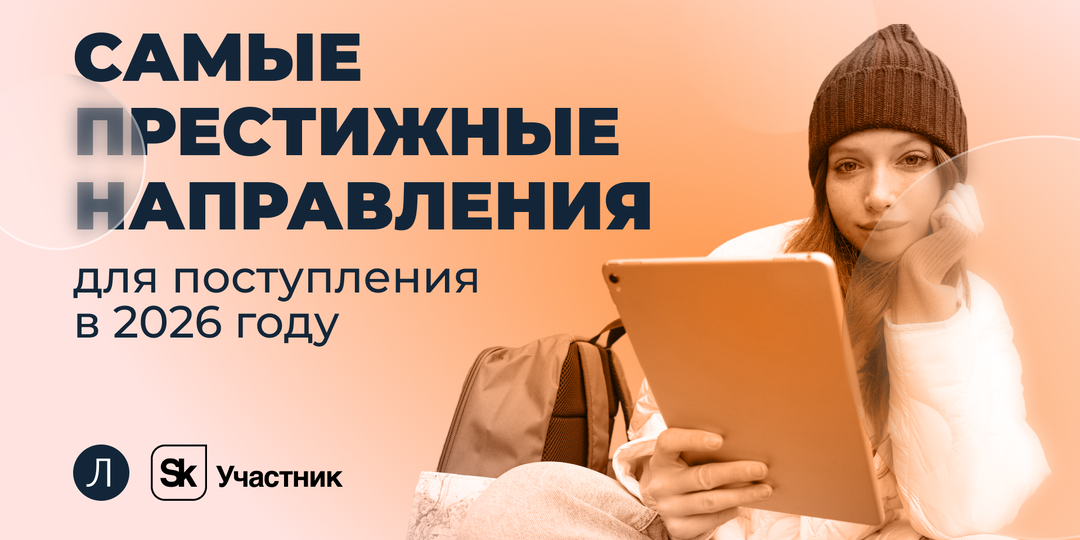 Самые престижные направления для поступления в 2026 году