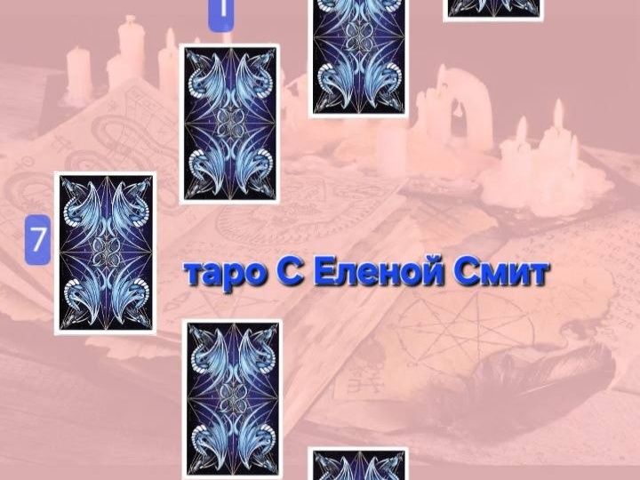Расклад таро «Выбор»