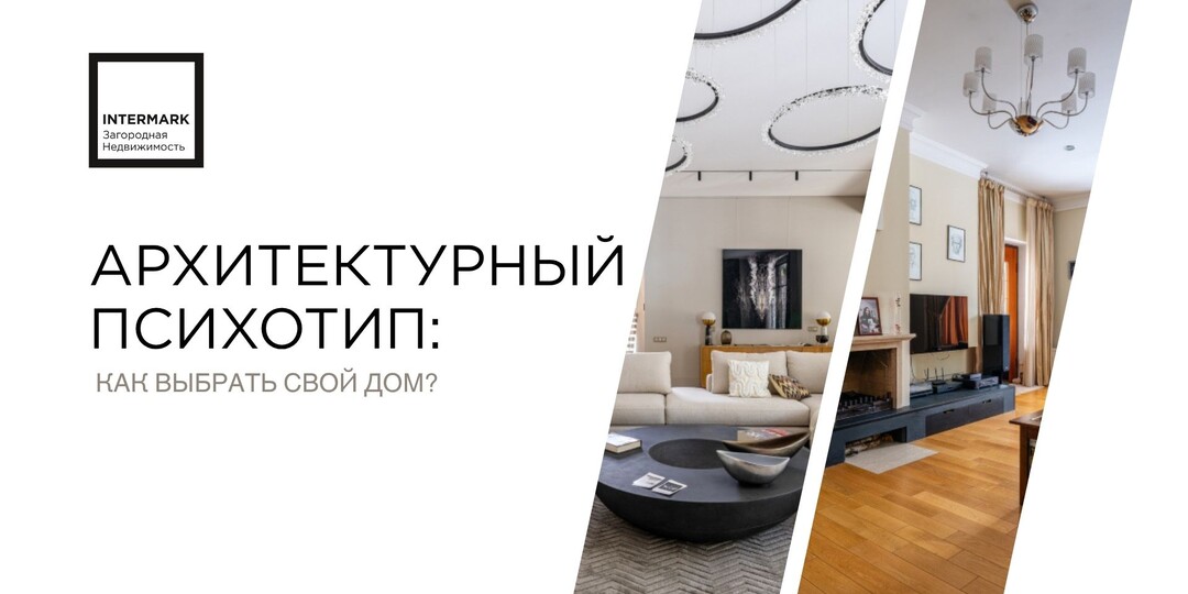 Архитектурный психотип: как выбрать свой дом?
