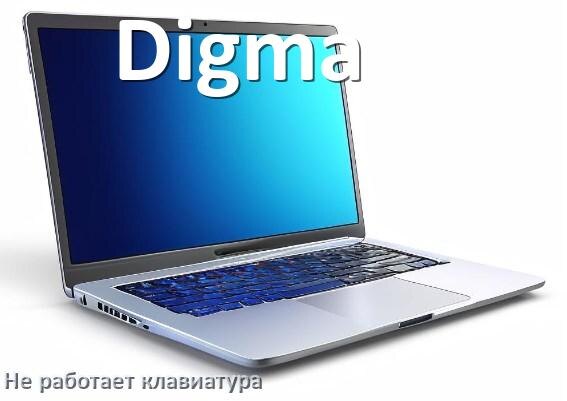 
Почему не работает клавиатура ноутбука Digma и не печатает