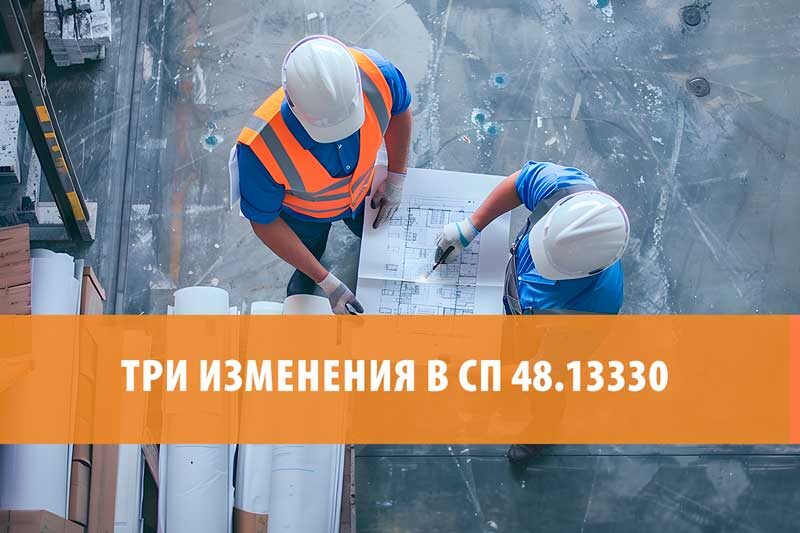 Три изменения в СП 48.13330, за которые прораба посадят быстрее, чем за кривой фундамент