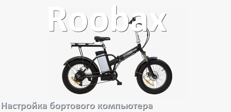
Как на электровелосипеде Roobax настроить бортовой компьютер