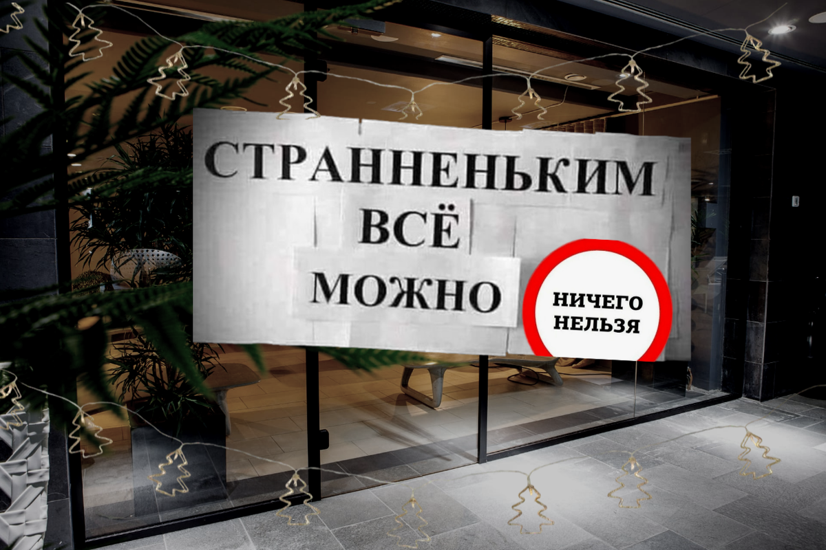 все можно или ничего нельзя