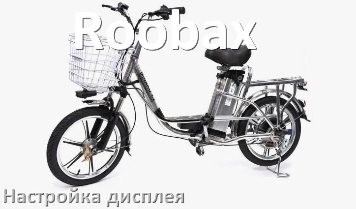 
Как на электровелосипеде Roobax настроить дисплей
