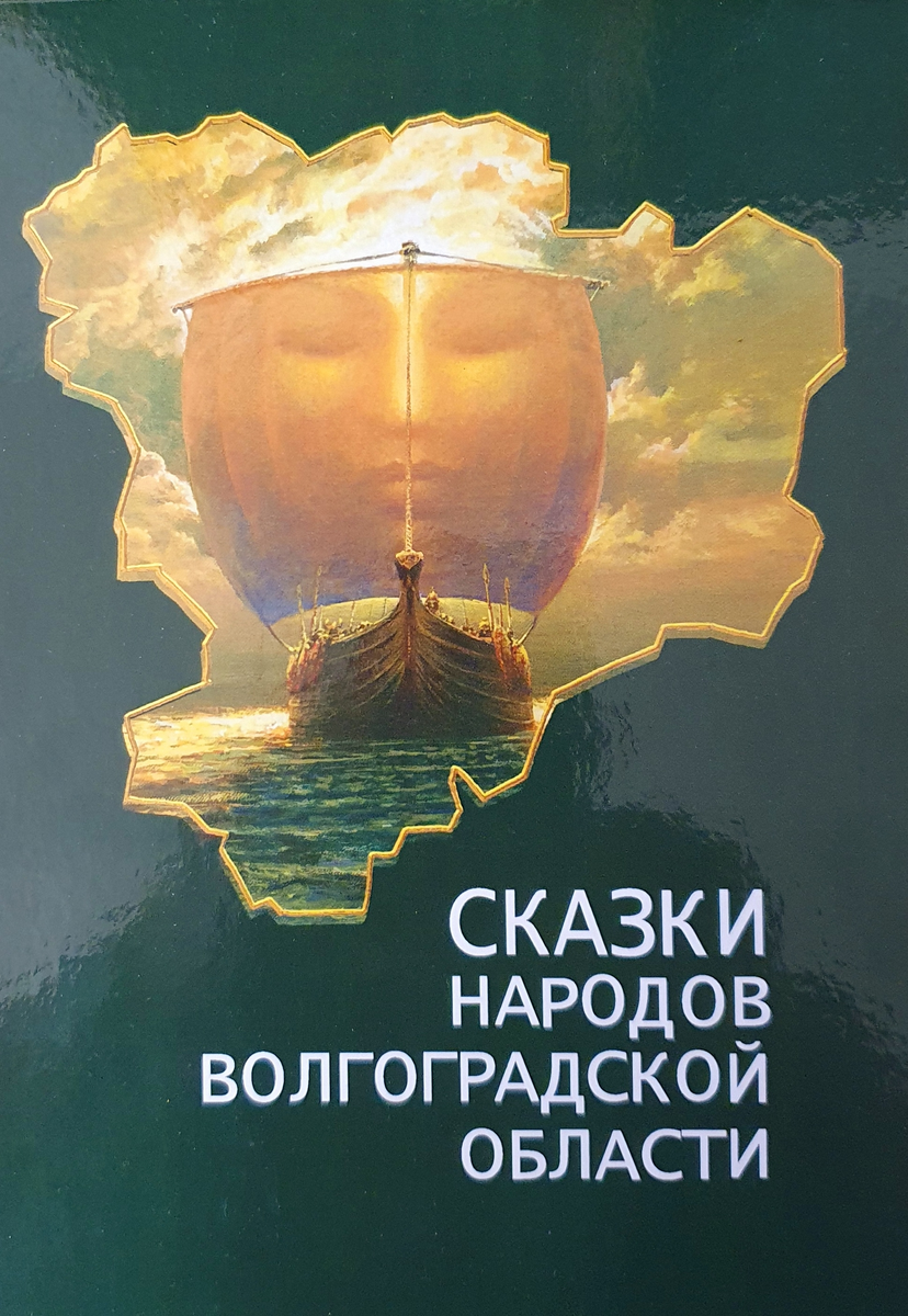 Сказки народов Волгоградской области / сост.: Т. В. Анисимова, С. С. Васильева, И. В. Великанова [и др.] ; под общ. ред. О. А. Прохватиловой и Н. Л. Шамне ; авт. предисл. А. Э. Калинина, О. В. Иншаков ; худож.: Владислав Коваль [и др.] ; ВолГУ, Обществ. палата Волгогр. обл. - 3-е изд., доп. - Волгоград : Изд-во ВолГУ, 2022. - 361, [3] с. : цв. ил.
Фонд: к/х; Русский фонд