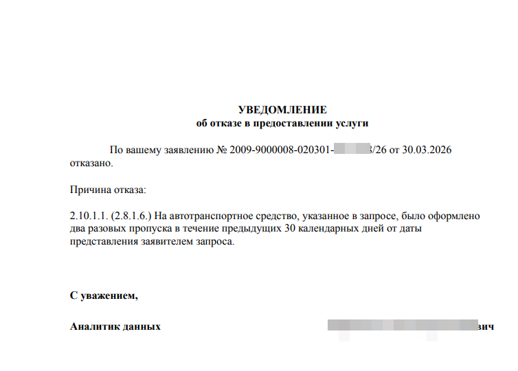 оформлено два разовых пропуска в течение 30 дней
