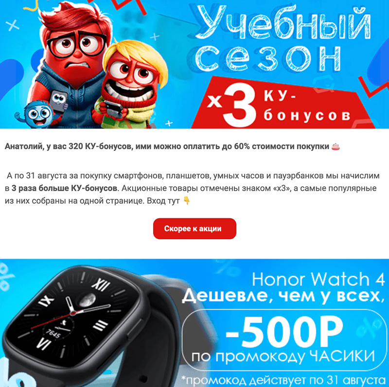 Рассылка о тройных бонусах от Quke для поклонников Honor или Huawei. Open rate — 20,6%, click rate — 3,8%, конверсия в заказ — 0,2%