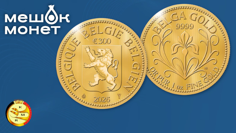 Инвестиционные золотые монеты Бельгии «Белга»: дань памяти валюте столетней давности