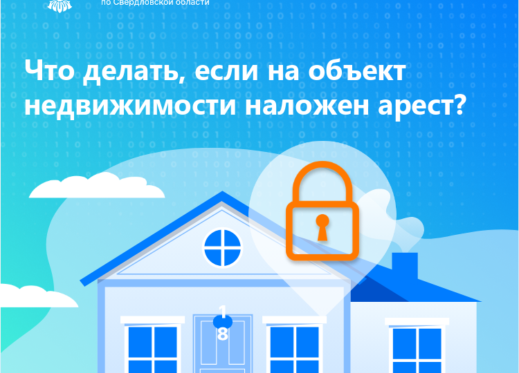 Что делать, если на объект недвижимости наложен арест?