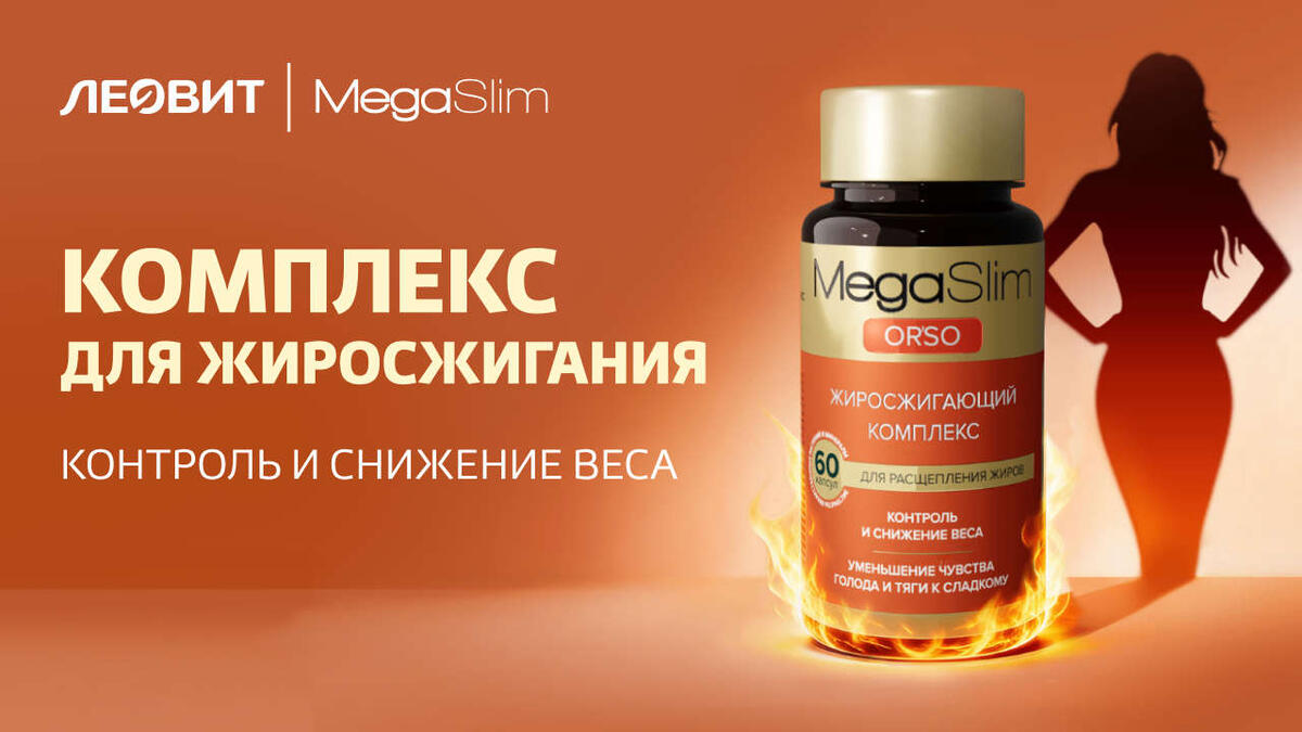Комплекс для жиросжигания БАД ORSO MegaSlim от ЛЕОВИТ