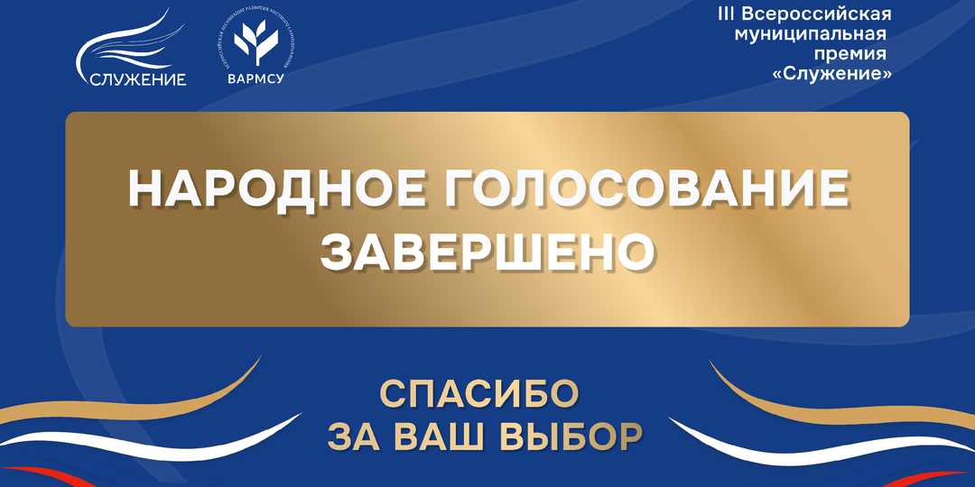 Россияне выбрали лучшие муниципальные практики – завершилось Народное голосование премии «Служение»