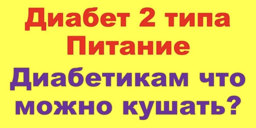 МЕНЮ ДИАБЕТИКА!