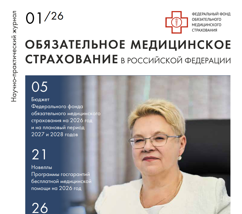 Источник: http://omsjournal.ru/wp-content/uploads/2026/03/oms_2026-1_web.pdf