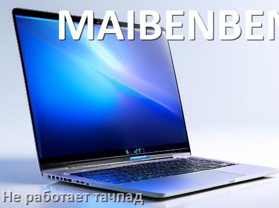 
Почему у ноутбука MAIBENBEN тачпад не работает