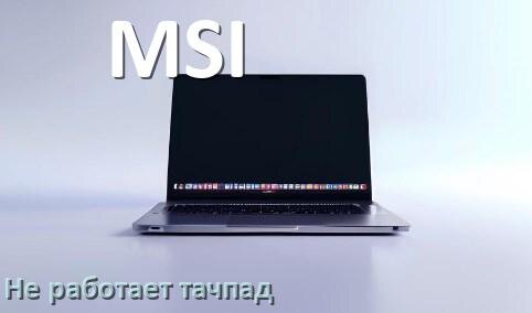 
Почему у ноутбука MSI тачпад не работает
