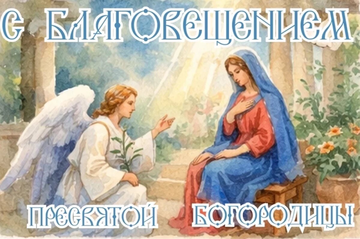    20+ открыток на Благовещение 2026.