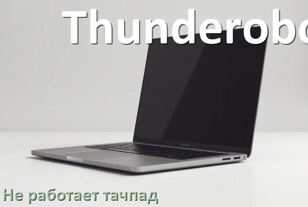 
Почему у ноутбука Thunderobot тачпад не работает