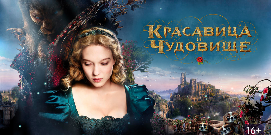 Не о дорамах. Французский фильм "Красавица и Чудовище"