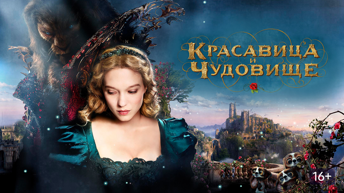 Красавица и Чудовище, Франция, 2014 год. Продолжительность фильма: 1 час 52 минуты