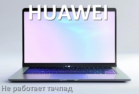 
Почему у ноутбука HUAWEI тачпад не работает