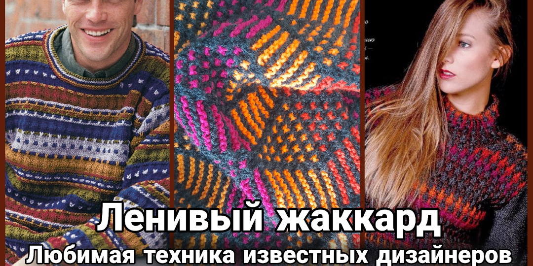 Ленивый жаккард: хитрость, о которой молчат дизайнеры