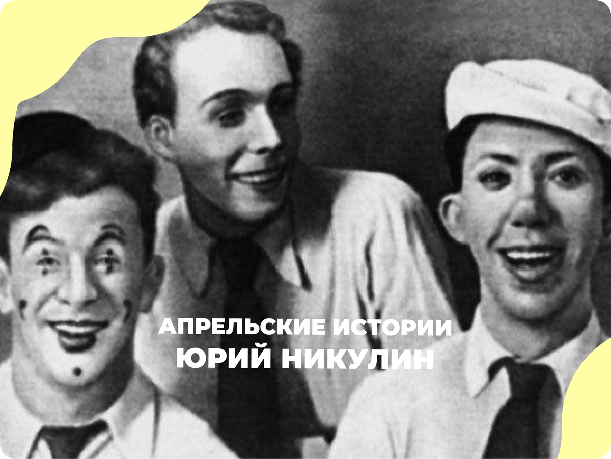 "«Будете моими ассистентами и партнерами», – говорил Карандаш нам, молодым студийцам". Источник фото: книга Юрия Никулина «Почти серьезно»