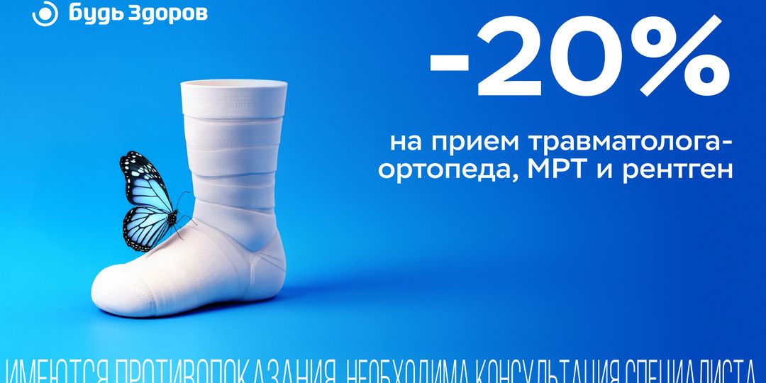Скидка 20% на приём травматолога-ортопеда, МРТ и рентген