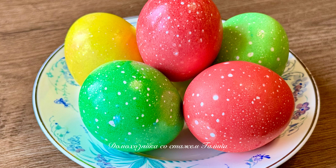 Пасхальные яйца в крапинку: интересный способ окрашивания. Делюсь секретом!