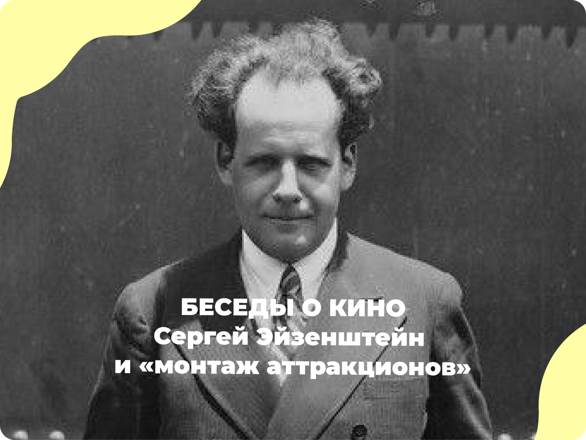 Источник фото: сообщество Вконтакте "Сергей Эйзенштейн"