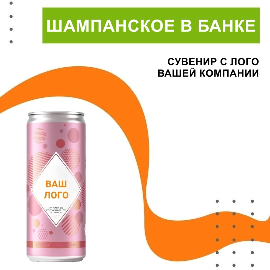 Брендирование банок шампанского