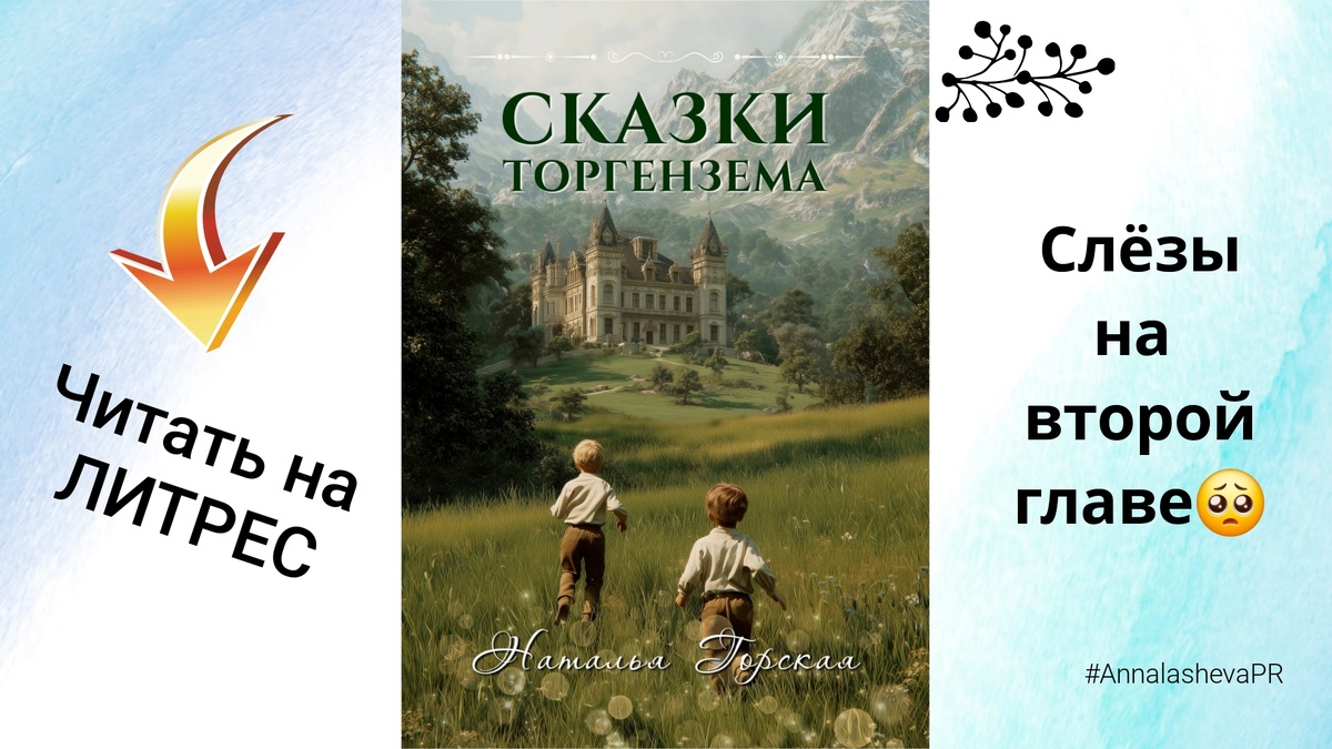 Наталья Горская и её Сказки