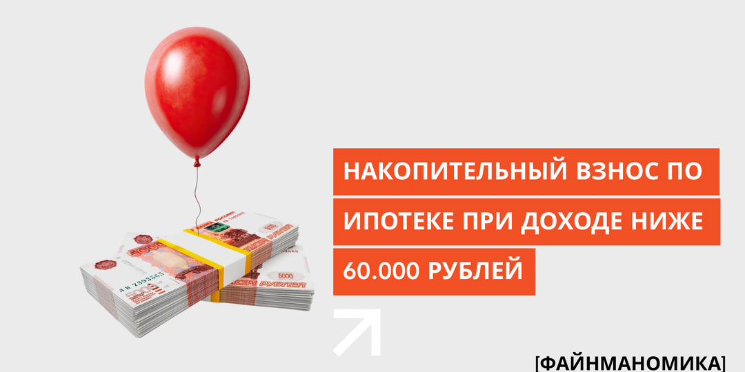 Накопить на взнос по ипотеке при доходе ниже 60 000 рублей: инструкция с объяснениями