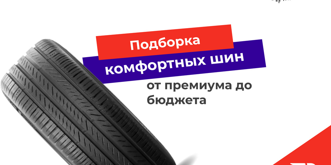 Подборка комфортных летних шин — максимум удовольствия от вождения