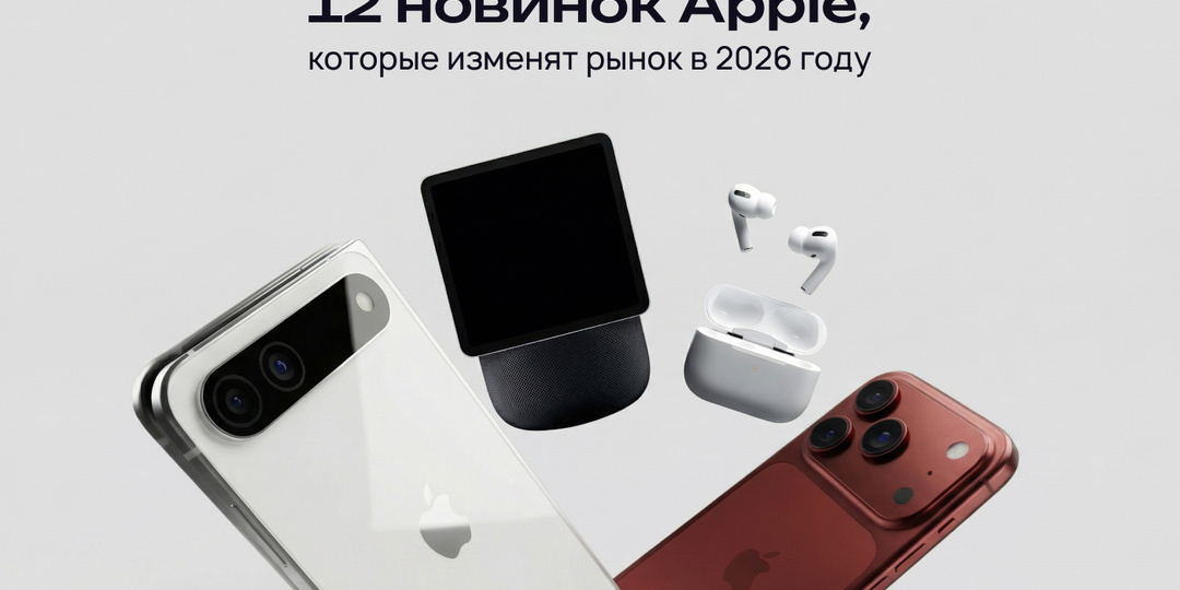 12 новинок: планы Apple на 2026 год