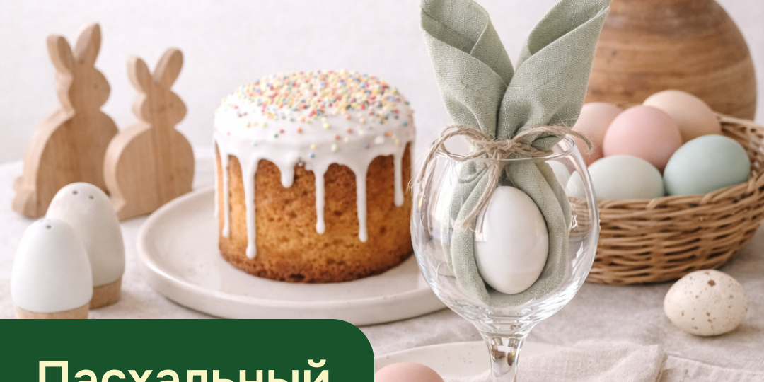 Пасха: главные тренды праздничного декора