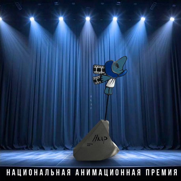     «На выброс» и «Алёшенька» получили премии «Икар»