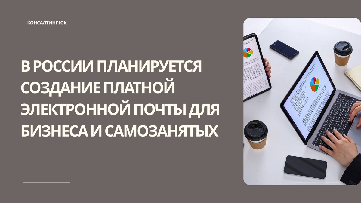 В России планируется создание платной электронной почты для бизнеса и самозанятых