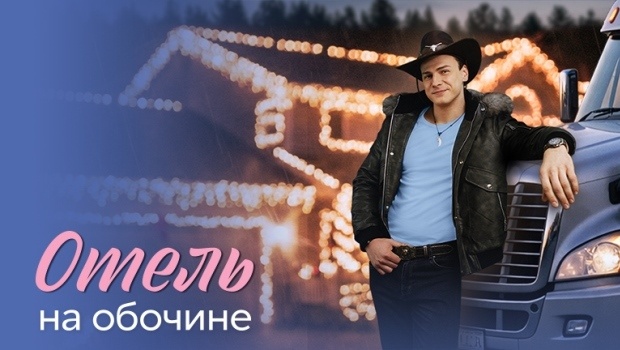 Содержание серий сериала «Отель на обочине» (2026). Чем закончится фильм?