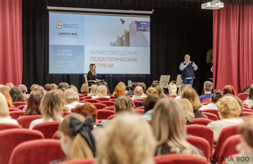    II Нижегородские педагогические встречи прошли в "Школе 800"