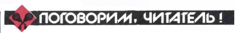 "Поговорим, читатель!" - крокодильская рубрика конца 1980-х