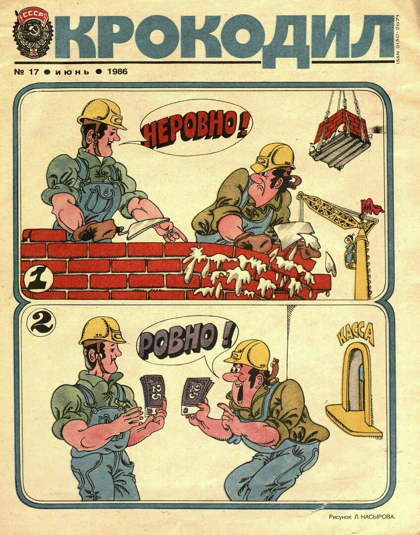 Крокодил. - 1986 - № 17