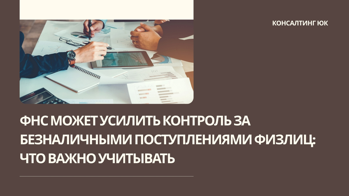 ФНС может усилить контроль за безналичными поступлениями физлиц