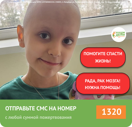 Всего одна причина – и лечение Рады прервётся навсегда! И тогда РАК мозга уже не остановить! Спасите!